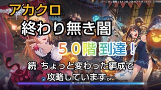 [アカクロ]イベント 終わり無き闇５０階到達♥前回の続き ちょっと変わった編成で攻略しています。