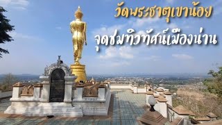 ชมวิวเมืองน่าน กราบสักการะพระธาตุเก่าแก่ ที่วัดพระธาตุเขาน้อย ต.ดู่ใต้ อ.เมือง จ.น่าน