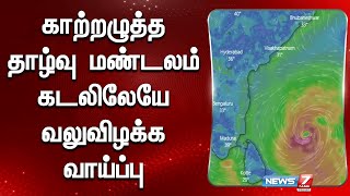 காற்றழுத்த தாழ்வு மண்டலம் கடலிலேயே வலுவிழக்க வாய்ப்பு | Rain update | Cyclone Update