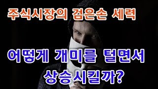 세력이 주가를 조작하는 방법에 대해서 / 작전, 음모론, 주식이야기, 개미털기