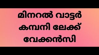 മിനറൽ വാട്ടർ കമ്പനിയിൽ ജോലി