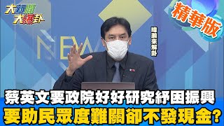 【本週爆卦精華】蔡英文要政院好好研究紓困振興 要助民眾度難關卻不發現金?@大新聞大爆卦HotNewsTalk   20210729