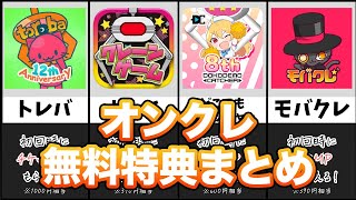 【完全無料特典!】無料で取れるおすすめのオンラインクレーンゲーム一覧！【オンクレ無課金攻略】