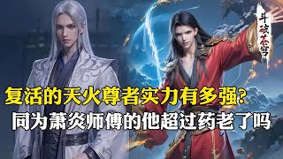 【斗破苍穹 原著解析】189：复活的天火尊者实力有多强？同为萧炎师傅的他超过药老了吗？云山的躯体终究是累赘