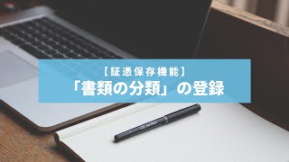 【証憑保存】書類分類の登録（カテゴリの登録）