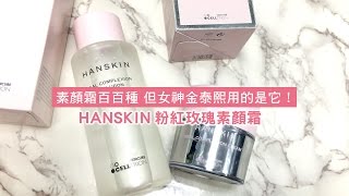 HANSKIN 粉紅玫瑰素顏霜、玻尿酸透亮保濕精華液 ❤金泰熙用的就是它❤