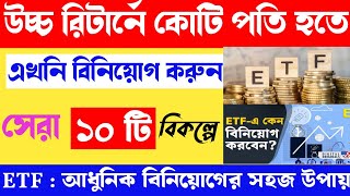 ETF : High Return Investment || উচ্চ রিটার্নে কোটি পতি হতে চান ? তাহলে এখনি ইনভেস্ট করুন ETF - এ