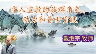 【华人宣教的族群角色、动力和普世贡献-戴继宗牧师】2022年宣教祈祷大会分享