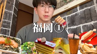 【福岡】昼からめぐる福岡グルメ！名物明太子から激うまスイーツ＆珈琲を堪能してきた