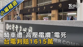 騎車遭「高壓電纜」電死 台電判賠1615萬｜TVBS新聞@TVBSNEWS02