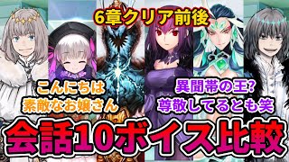 【FGO】オベロン会話10ボイス比較【6章クリア前後】