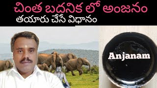 Anjanam చింత బదనిక లో అంజనం తయారు చేసే విధానం