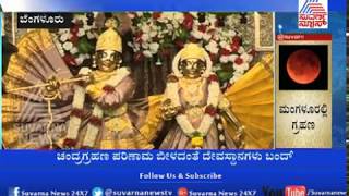 Bengaluru: Iskcon Temple Closed For Super Blue Blood Moon | ಇಂದು ಖಗ್ರಾಸ ಚಂದ್ರ ಗ್ರಹಣ