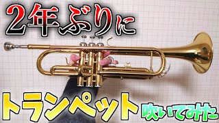 【実写】元吹奏楽部が2年ぶりにトランペット吹いてみた