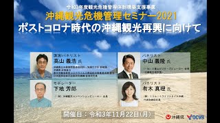 沖縄観光危機管理セミナー2021「ポストコロナ時代の沖縄観光再興に向けて」