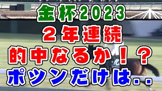 【競馬】金杯2023　２年連続的中なるか！？