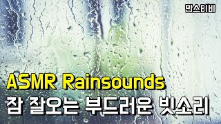 ASMR 잠 잘오는 빗소리 , 부드러운 빗소리 5분 후 어두운 화면 / 불면증 자장가 수면유도 깊은수면 꿀잠 rain sounds asmr