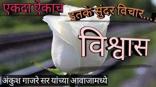 मराठी सुविचार | Marathi Suvichar | विश्वासावर माणुसकी टिकली जाते,नाते घट्ट होते...सुंदर सुविचार |