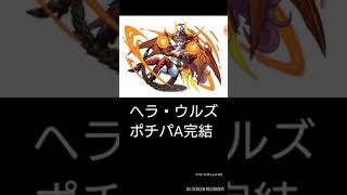 【パズドラ】 ヘラ・ウルズ ポチパA完結 １人でボス撃破！