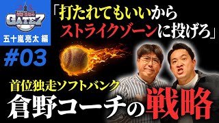 【五十嵐分析】ソフトバンク投手陣 好調の秘密は“倉野コーチ”「石橋貴明のGATE7」