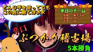 【KOF15】辛口ぶつかり稽古場 5本勝負【辛口コメントあり】【THE KING OF FIGHTERS XV】【SNK】【TO3】