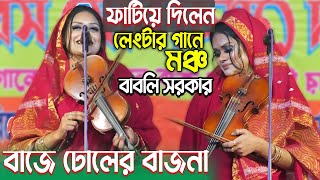 ঢাকা কেরানীগঞ্জ ফাটিয়ে দিলেন লেংটার গানে | বাজে ঢোলের বাজনা\