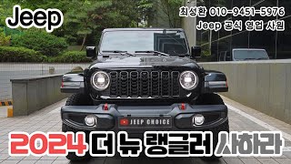 2024 지프 더 뉴 랭글러 루비콘 올블랙 에디션 - Jeep The New Wrangler ALL-BLACK EDITION