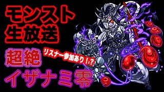 【モンスト生放送】イザナミ零フル周回！リスナー参加型LIVE モンスターストライク実況