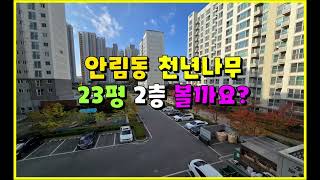 충주안림천년나무 23평 저층 구조보실까요? #충주안림천년나무 #충주천년나무 #충주아파트매매  #충주모아부동산 #충주LH천년나무