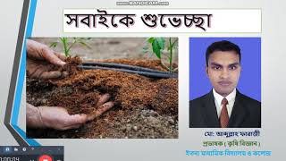 পাঠ -০৭ঃ মাটির অম্লত্ব ও ক্ষারত্ব ( Soil Acidity \u0026 Alkalinity)