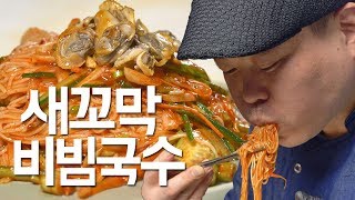 만능 양념장 하나로 모든 비빔국수 완벽 마스터!  새꼬막 비빔국수