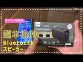 ダイソーの高級1000円Bluetoothスピーカーの実力やいかに