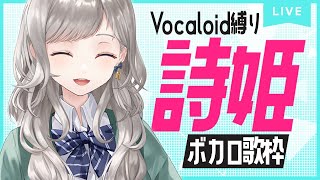 【歌枠】ボカロ縛りで歌ってみたします！ 【Riot Blue / 詩姫】