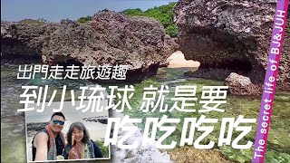 到小琉球就是要 吃吃吃吃！這次來小琉球吃了好多好吃的攤子(都打在說明裡了)。出門走走旅遊趣。