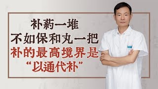 补药一堆，不如保和丸一把，补的最高境界是“以通代补”！