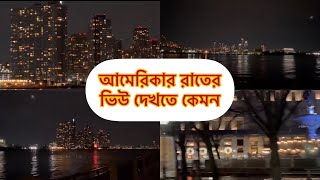 আমেরিকার রাতের view দেখতে কেমন হয়