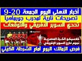 أخبار الأهلي اليوم الجمعة 20-9| تصريحات نارية لمدرب جورماهيا| تحدي السوبر الأفريقي| الزمالك والشرطة