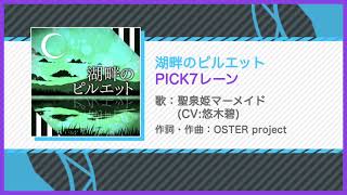 【俺ステ】湖畔のピルエット（SE付き/7レーン）【エンプリ】