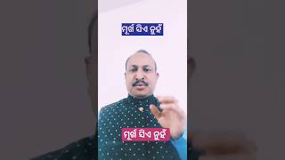 ମୂର୍ଖ ସିଏ ନୁହଁ #motivation #ytshorts #trending #like_subscribe