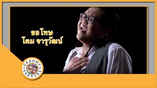 คาราโอเกะ ขอโทษ - โดม จารุวัฒน์