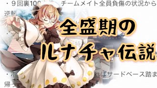 東方ロストワード　全盛期のルナチャ伝説