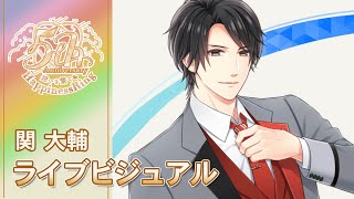 【スタマイ】関 大輔 ☆ 5周年SSR+ ライブビジュアル 『君の目に映る未来を』