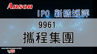 20210409(粵語)【Anson IPO 新股短評】攜程集團 | 攜程 (9961.HK)