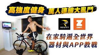 在家騎訓練台〉高強度偷練單車！Rouvy+Zwift─連線器材準備和APP教戰