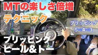 【MT初心者】教習所では絶対教えてくれないMTの運転が最高に楽しくなるテクニック紹介