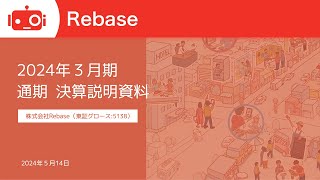 Rebase（5138） 2024年3月期通期決算説明