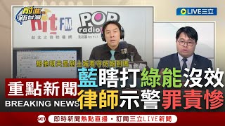 【一刀未剪】打完雲豹賴勁麟沒變成被告！國民黨瞎打綠能反讓賴民調直升 黃暐瀚\