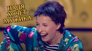 НАДЯ САВЧЕНКО ХОЧЕТ МУЖИКА. ОБДОЛБАННЫЙ ДЕД. ЖЕНА НА МАНИКЮРЕ