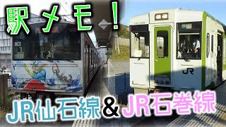 【駅メモ！】しながらJR仙石線とJR石巻線で南三陸を【旅してみた】