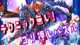 パズルテク必要なし！ゴリ押しパズルでベレト挑戦！！【パズドラ】【ベレト降臨】